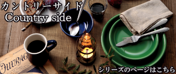 カントリーサイドのページ