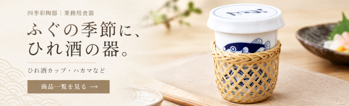 ふぐひれ酒の器特集