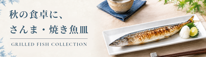 さんま・焼き魚皿特集