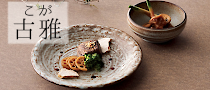 古雅のページ