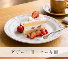 料理・用途から探す「ケーキ皿・デザート皿」