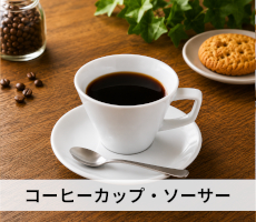 料理・用途から探す「コーヒーカップソーサー」