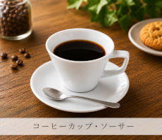 料理・用途から探す「コーヒーカップソーサー」