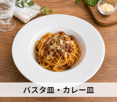 料理・用途から探す「パスタ皿・カレー皿」