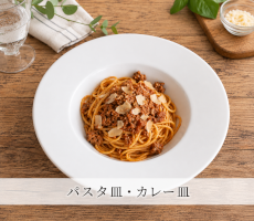 料理・用途から探す「パスタ皿・カレー皿」
