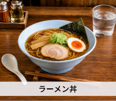 料理・用途から探す「ラーメン丼」