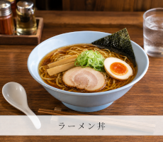 料理・用途から探す「ラーメン丼」
