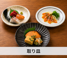 料理・用途から探す「取り皿」