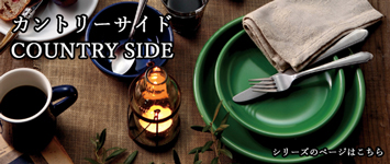 カントリーサイドのページ