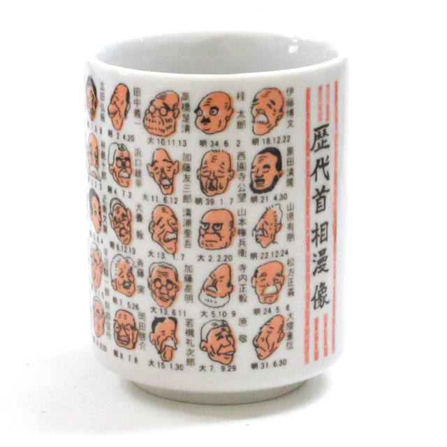 首相 湯飲み（高市総理）横1