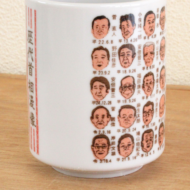 首相 湯飲み（高市総理）正面