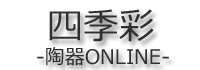 四季彩陶器