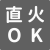 直火OK