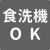 食洗器OK