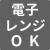 電子レンジOK