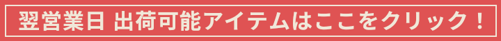 翌営業日出荷可能